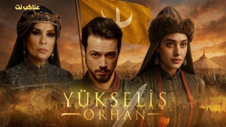 مسلسل المؤسس اورهان الحلقة 16 السادسة عشر مترجمة