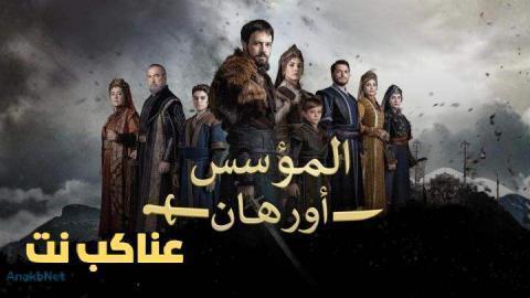 مسلسل المؤسس اورهان الحلقة 23 الثالثة والعشرون مترجمة