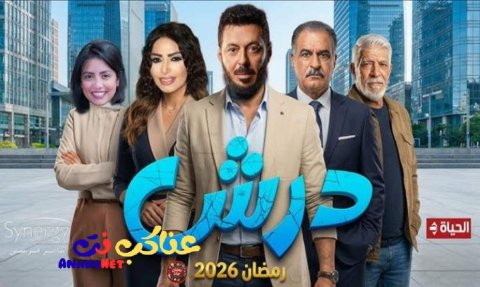 مسلسل درش كامل