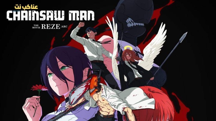 فيلم Chainsaw Man The Movie Reze Arc 2025 مترجم