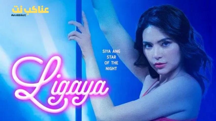 مشاهدة فيلم Ligaya 2025 مترجم اون لاين
