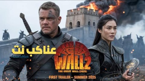 مشاهدة فيلم The Great Wall 2 2025 مترجم