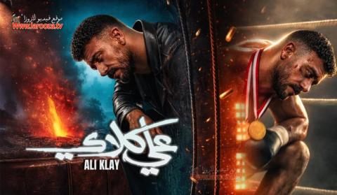 مسلسل علي كلاي الحلقة 27 السابعة والعشرون
