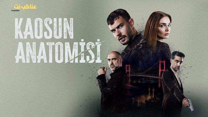 مسلسل تشريح الفوضى الحلقة 1 الاولى مترجمة